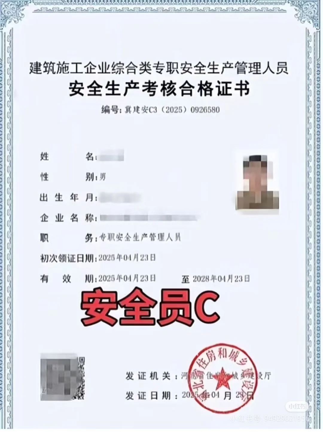c证也就是安全员