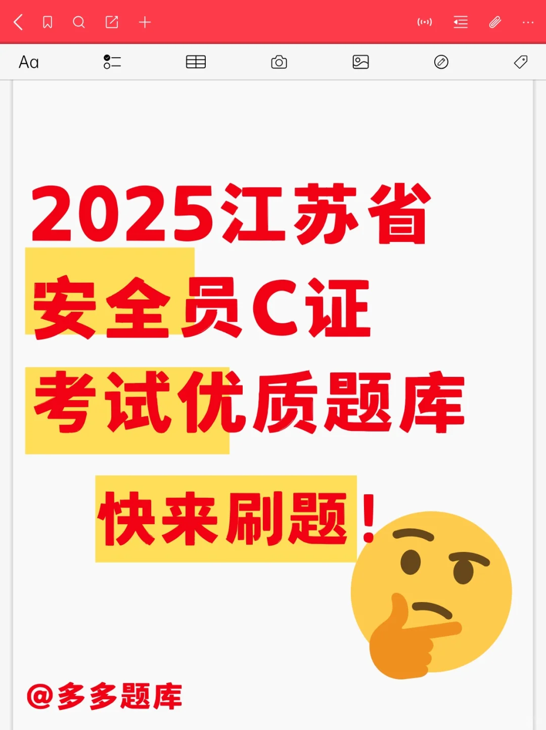 2025江苏省安全员C证考试优质题库来喽！