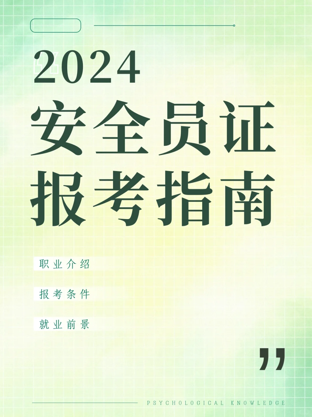 2024安全员证报考攻略来啦