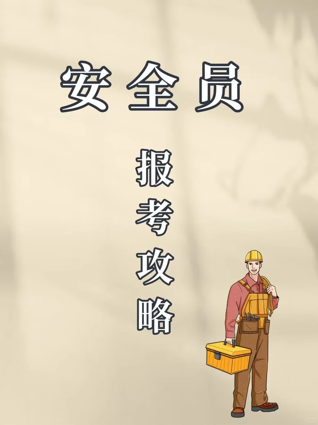 安全员该如何报考❓报考条件有哪些❓