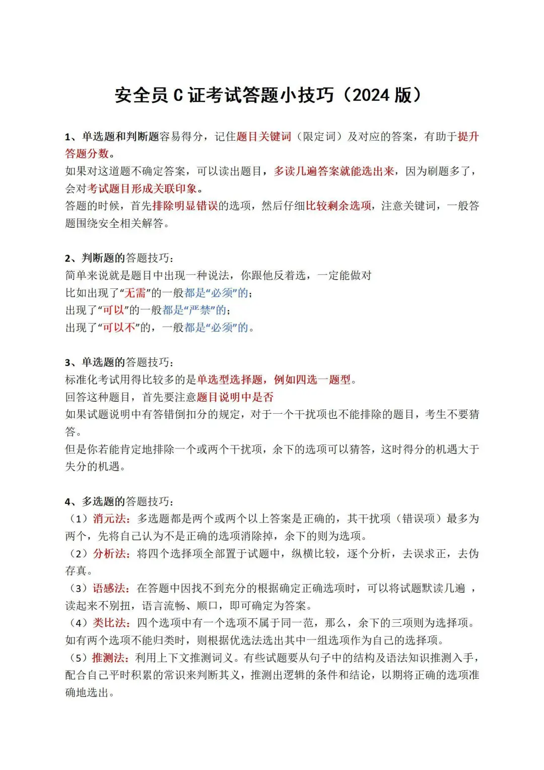 安全员C证考试答题小技巧（2024版）