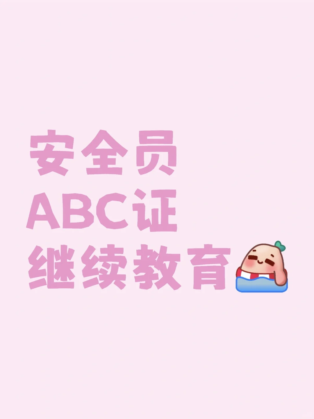 ⚠️广东安全员注意！A证/C证延期最后提醒