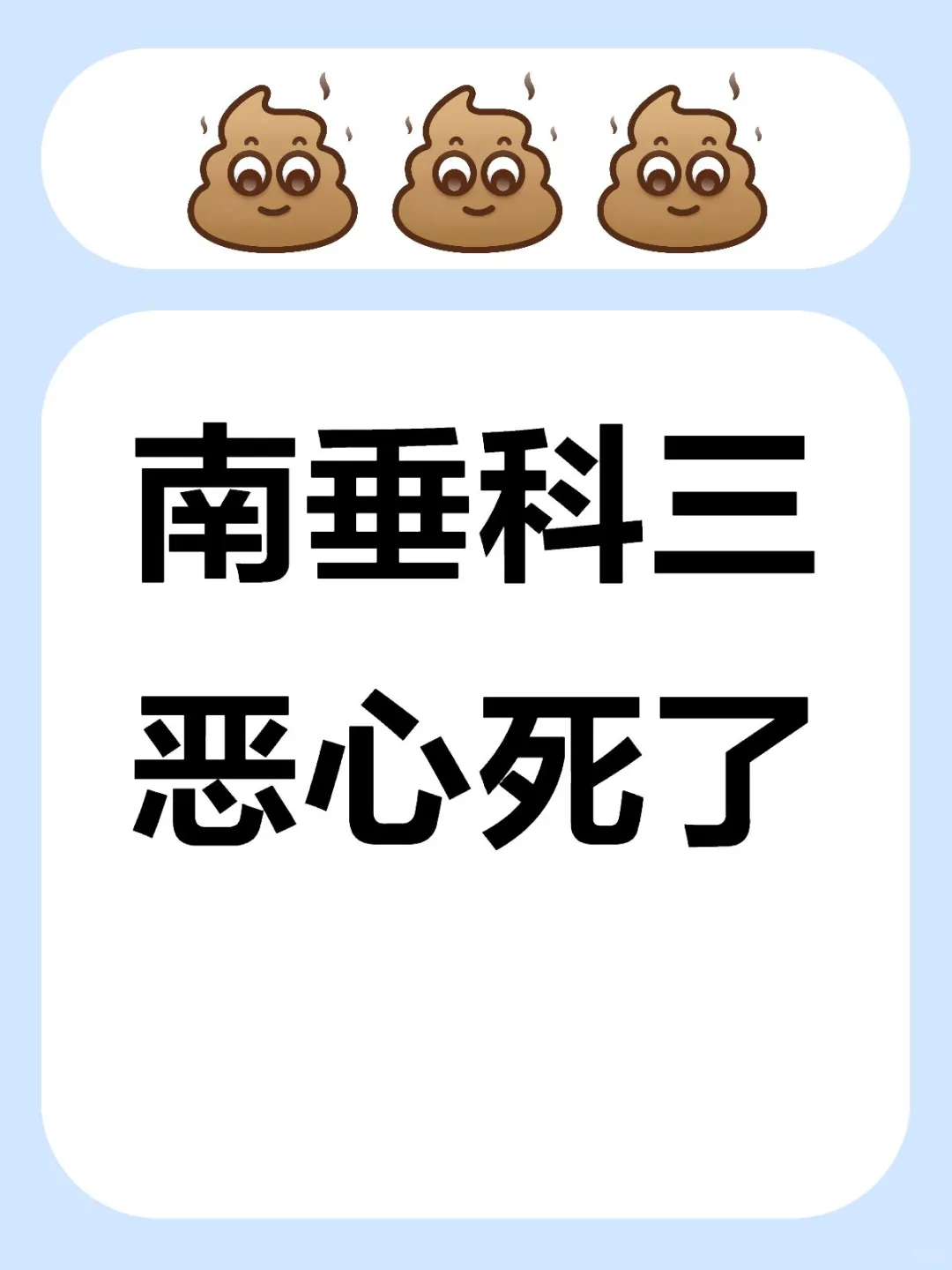 恶心死了