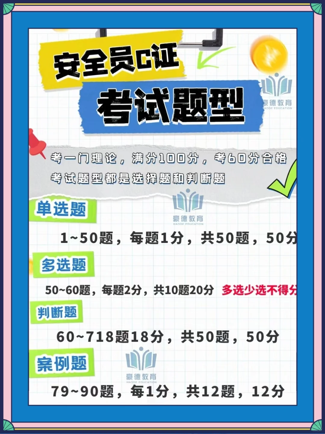 安全员C证考试不难，考过的都知道