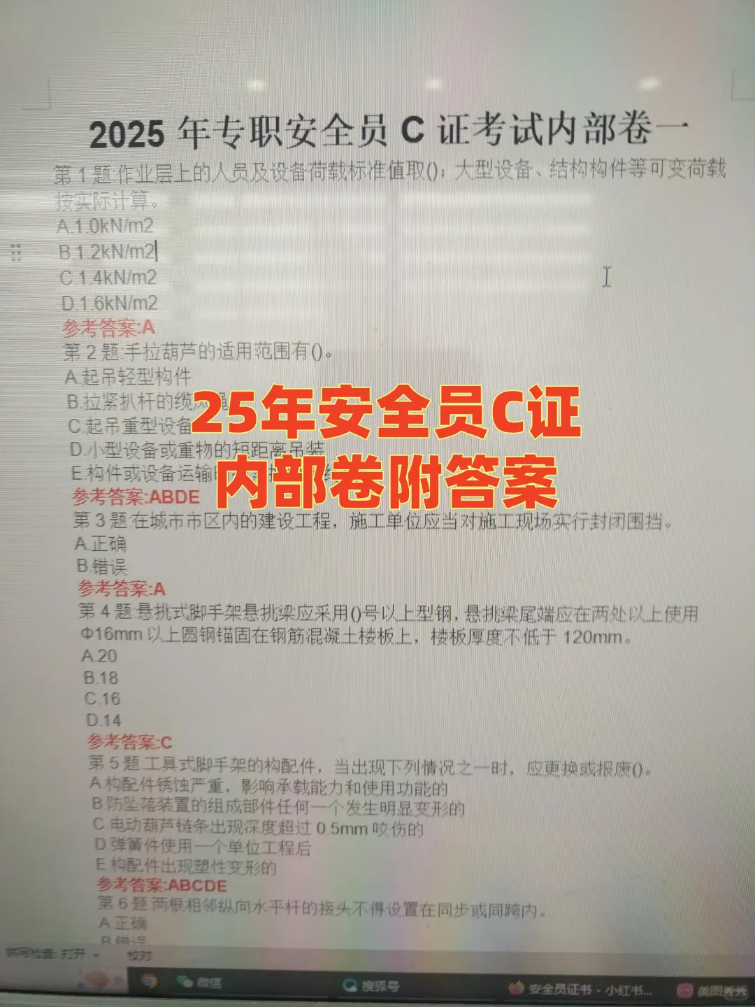 25安全员C证打算裸考的，看完题瞬间不慌了