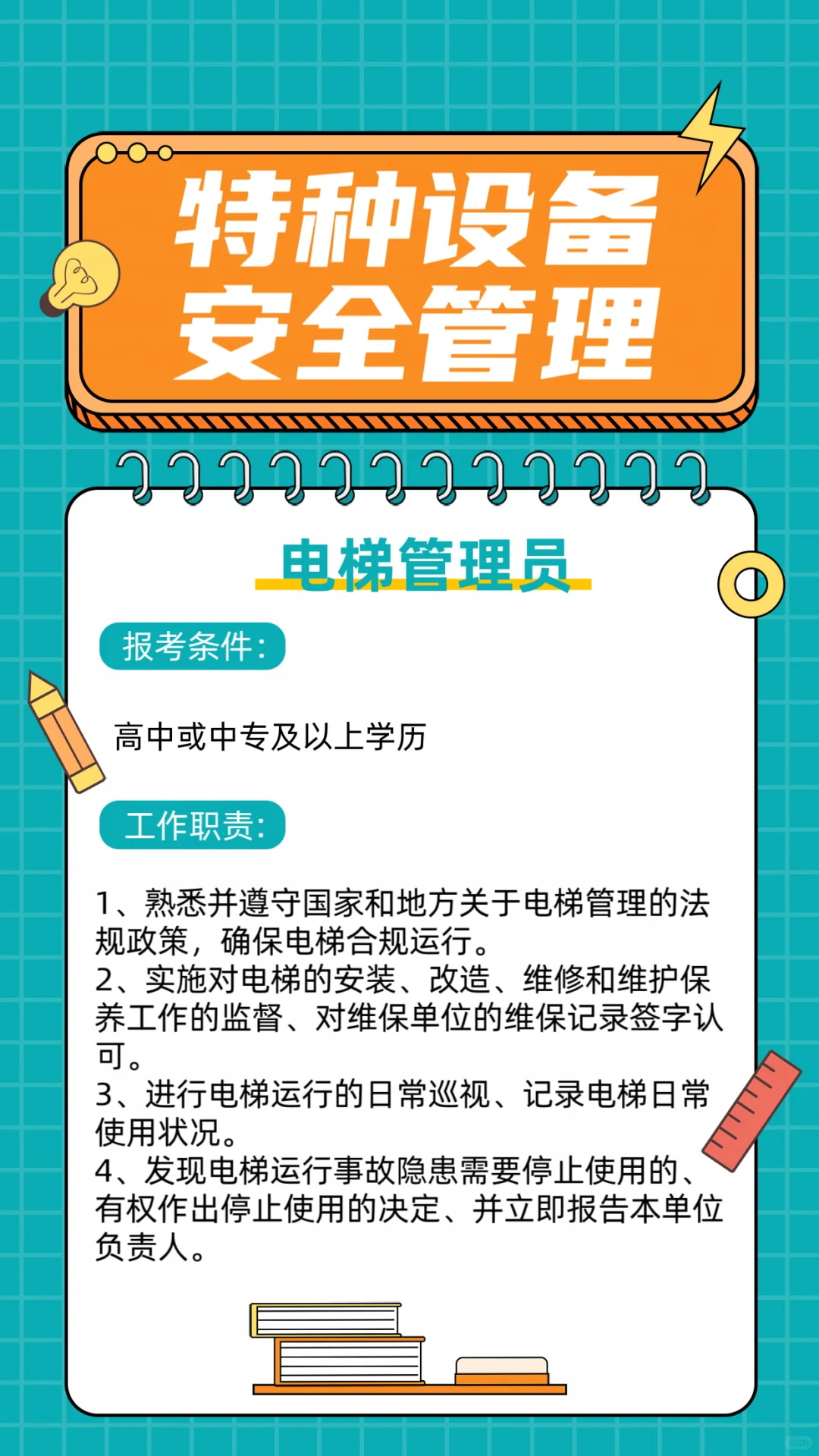 北京电梯安全管理员证怎么考