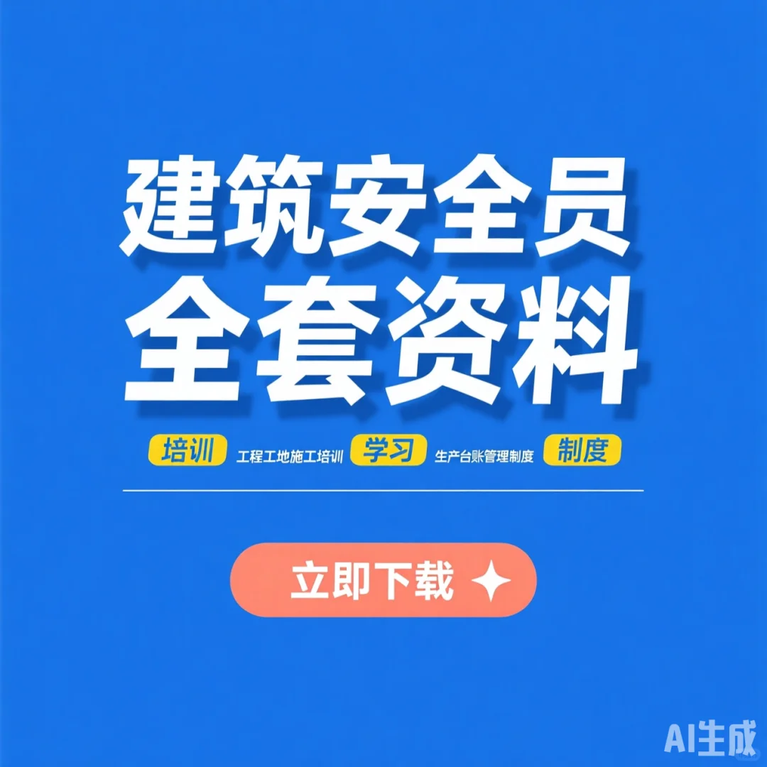 建筑安全员培训｜工地台账管理速成