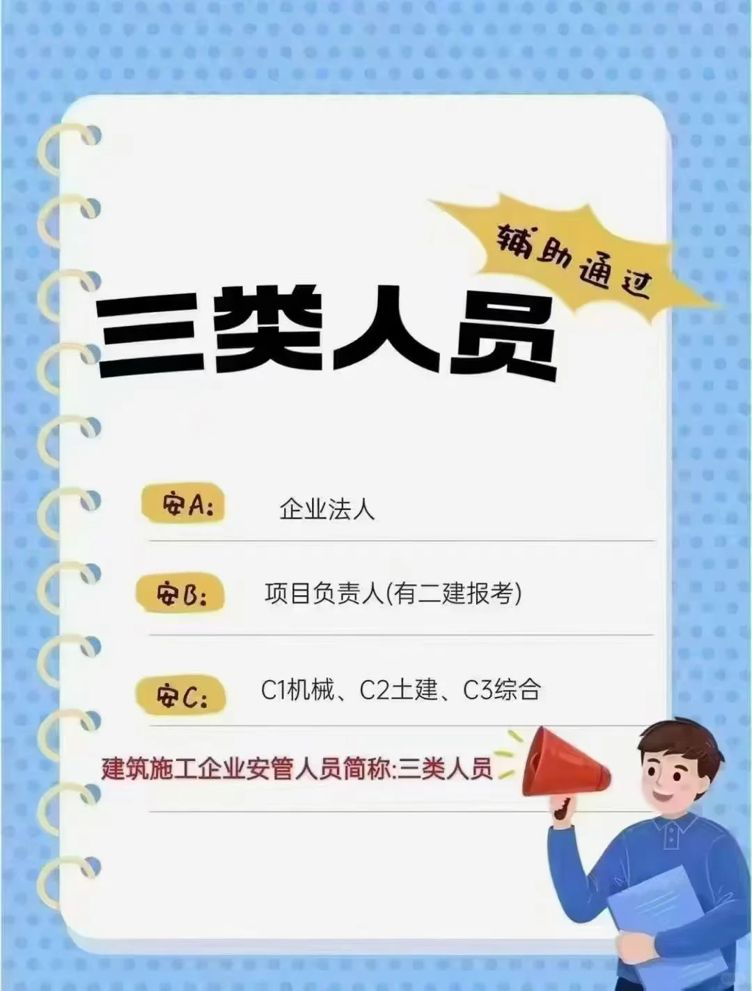 建筑人速看！安全员证&安全员AC证，拿证攻