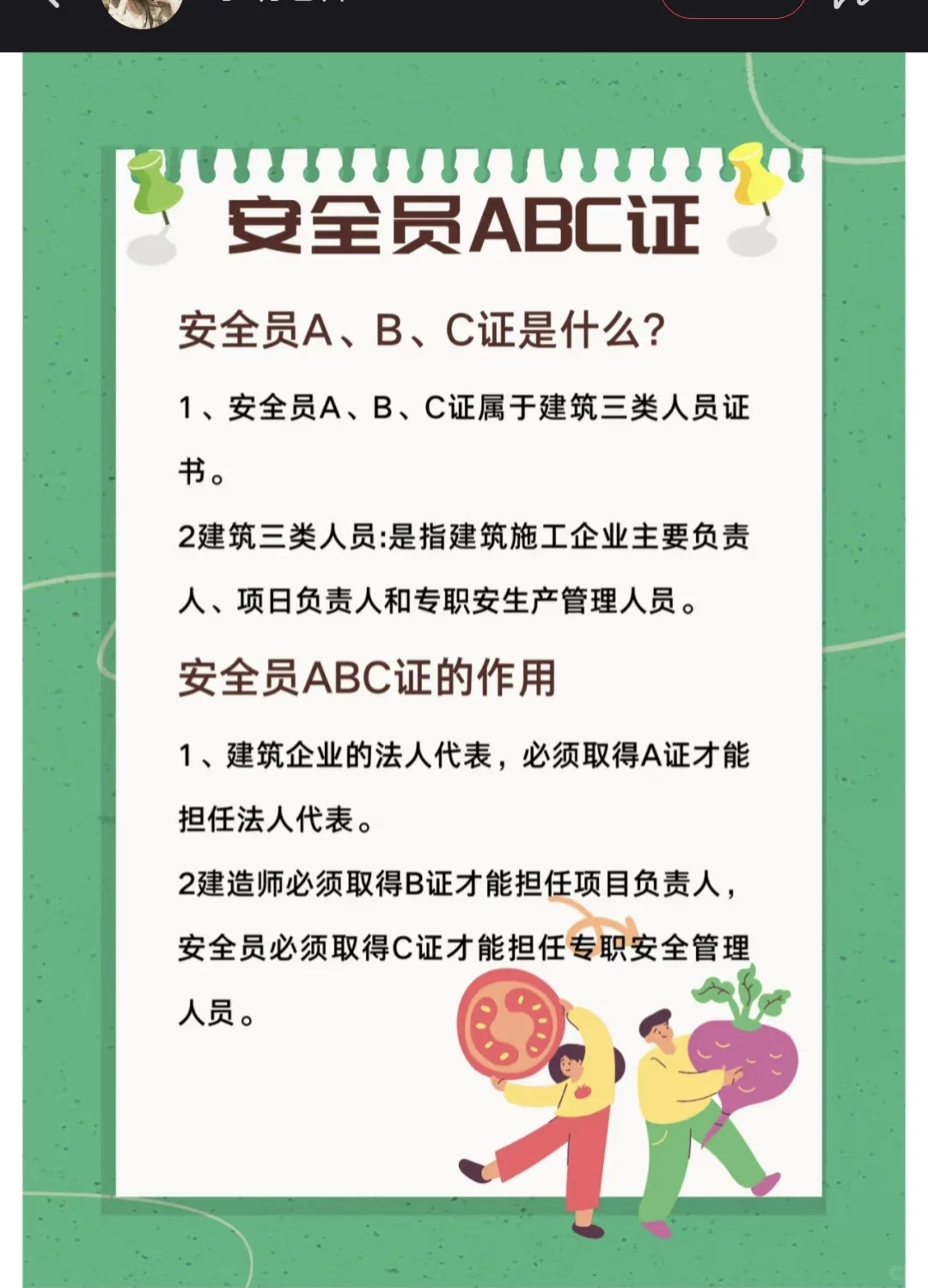 建设部安全员ABC