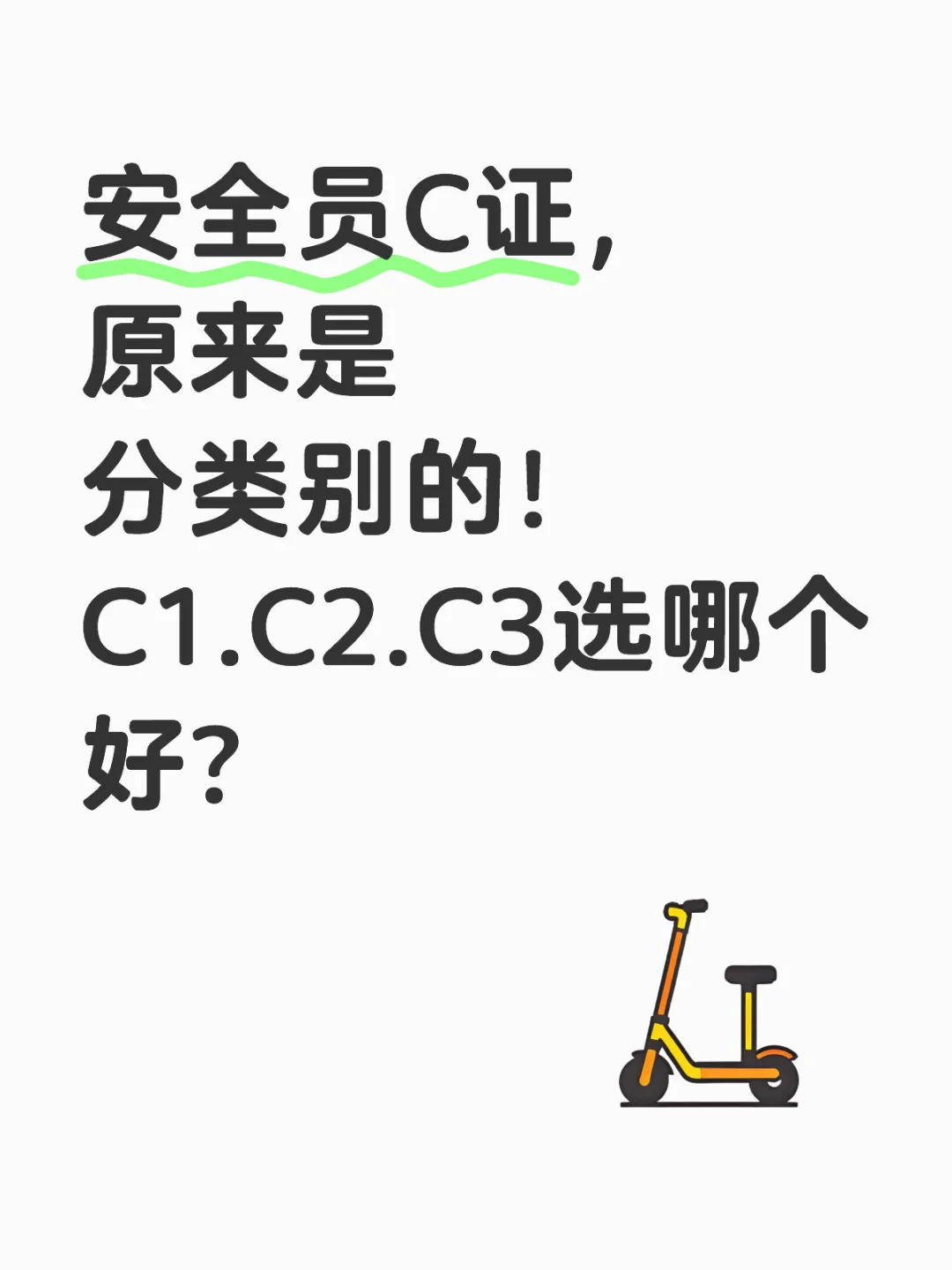安全员C证的3个分类，C1/C2/C3选哪个