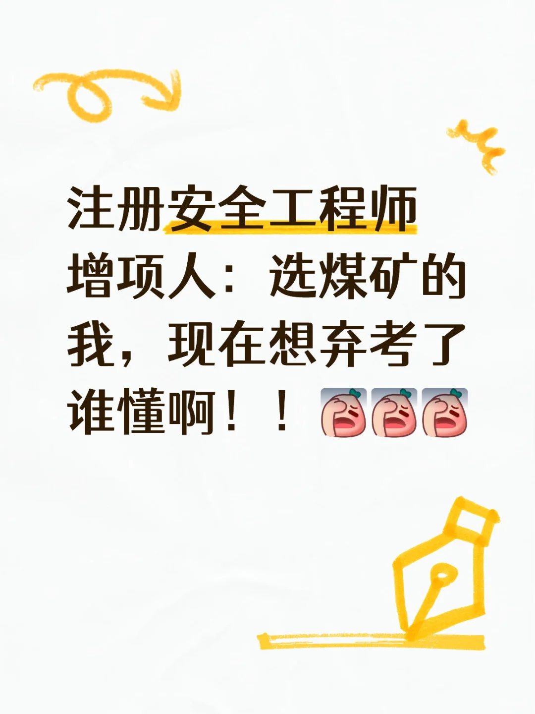 注册安全工程师增项煤矿好难