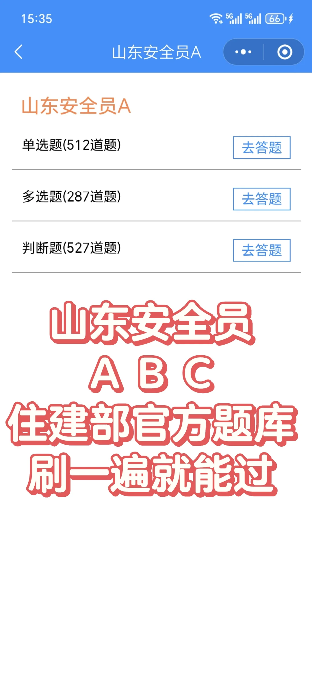山东安全员A，一遍就过！！！