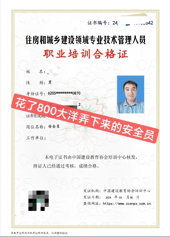在郑州花了800大洋弄下来的安全员