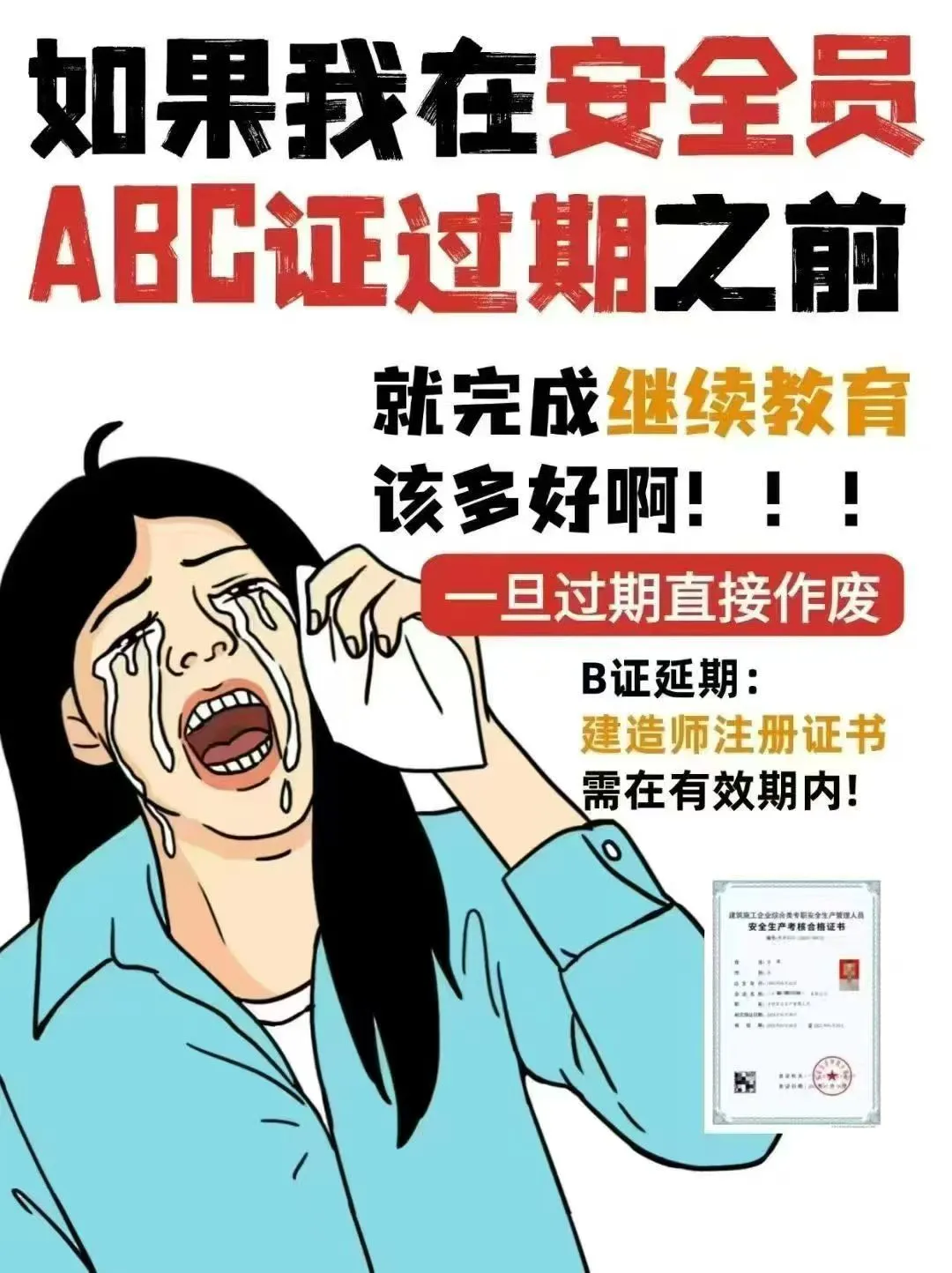 安全员ABC证继续教育