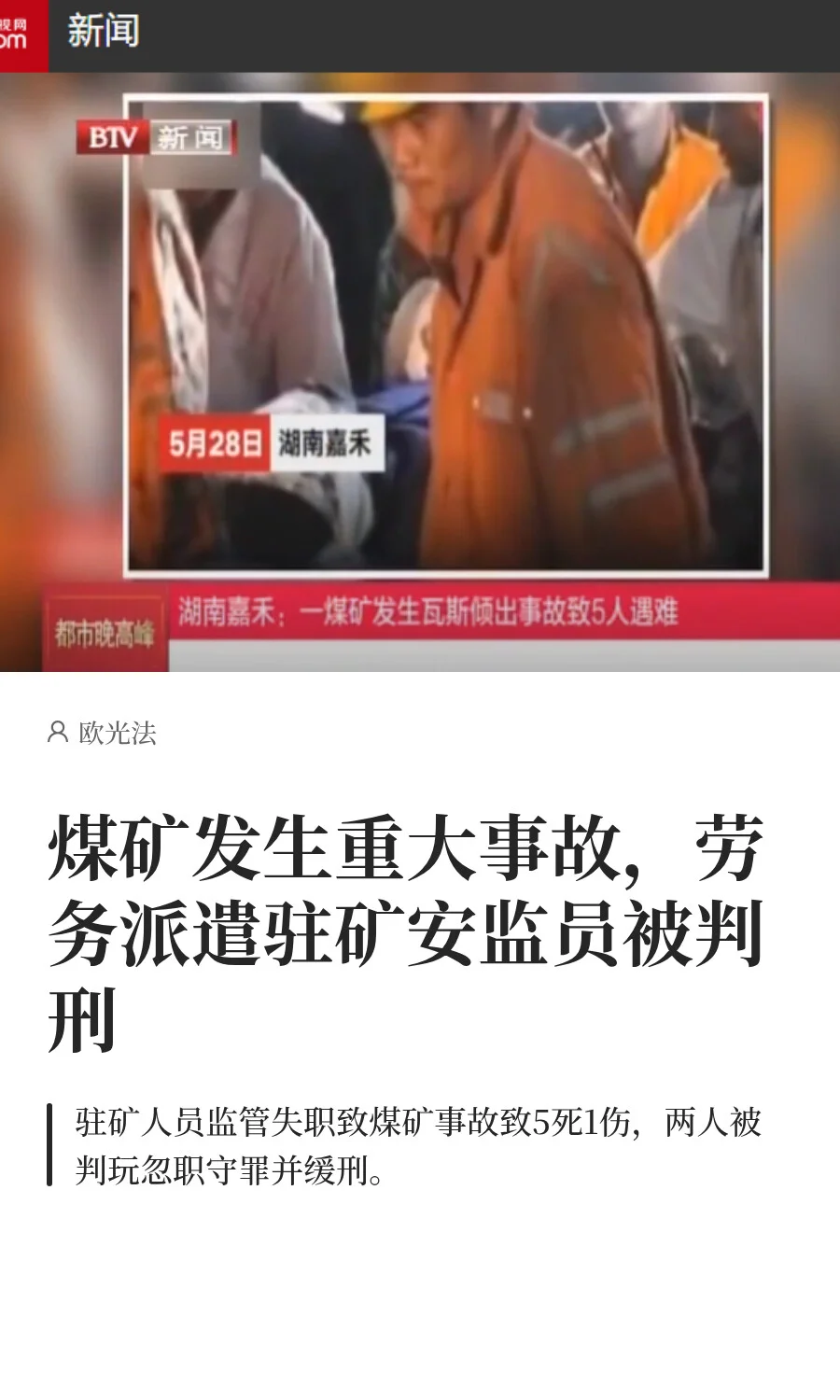 煤矿发生重大事故，驻矿安监员被判