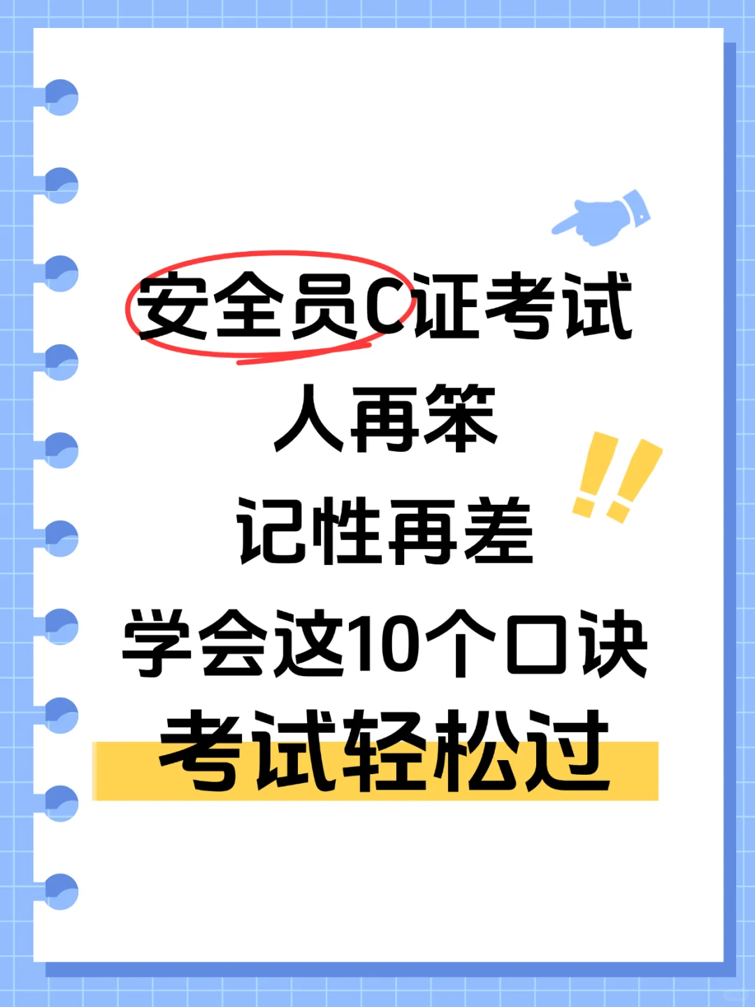 救大命🚨安全员C证口诀来了～记性差必存