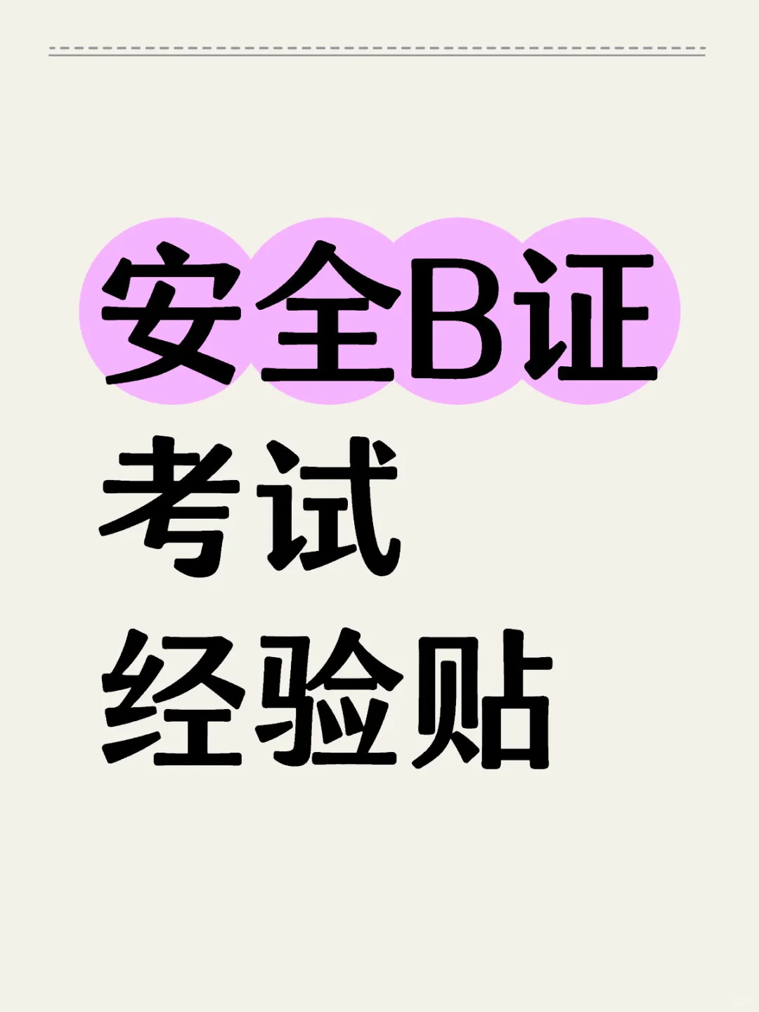 安全B证考试经验贴