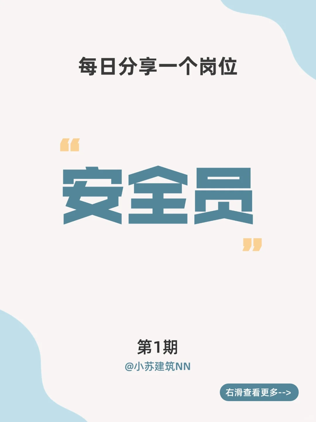 每日认识一个岗位 | 安全员