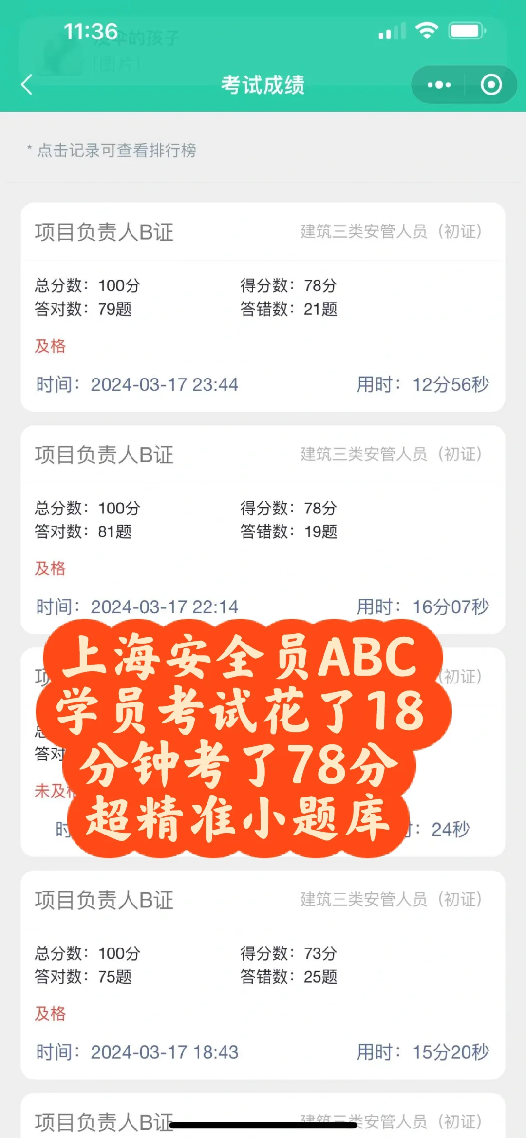 上海安全员b证，考试18分钟，考了78分