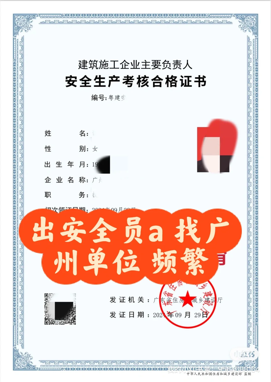 出广东安全员a带初级