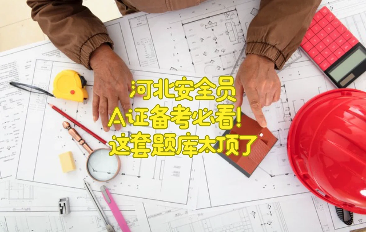 干货！2025年河北安全员A证考生必看！