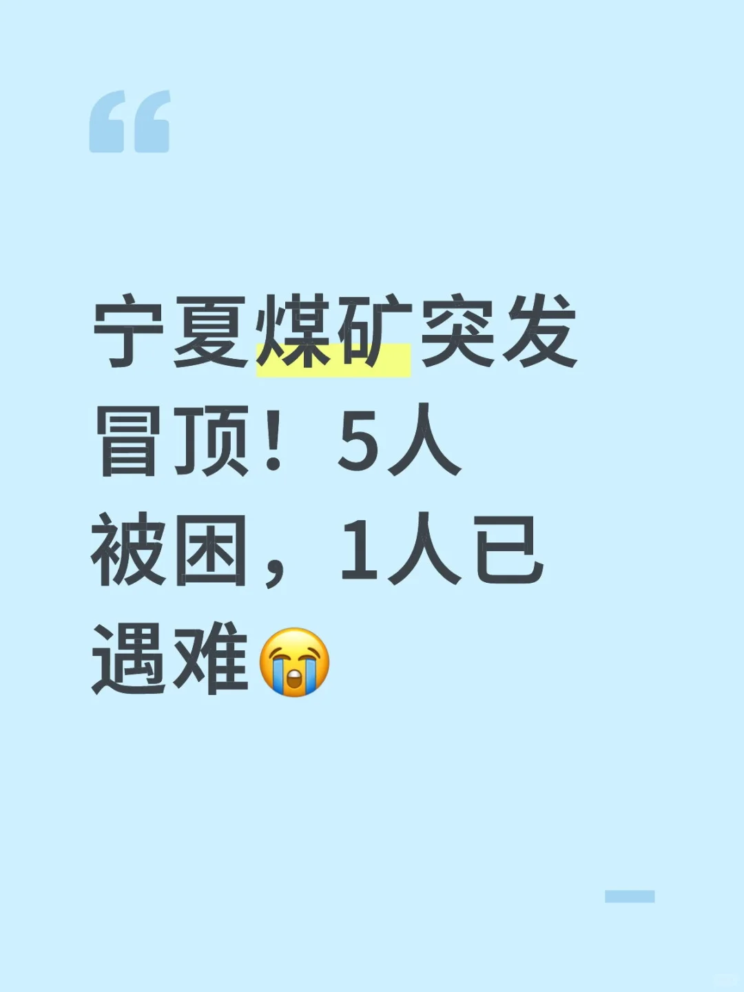 宁夏煤矿突发冒顶!5人被困,1人已遇难😭