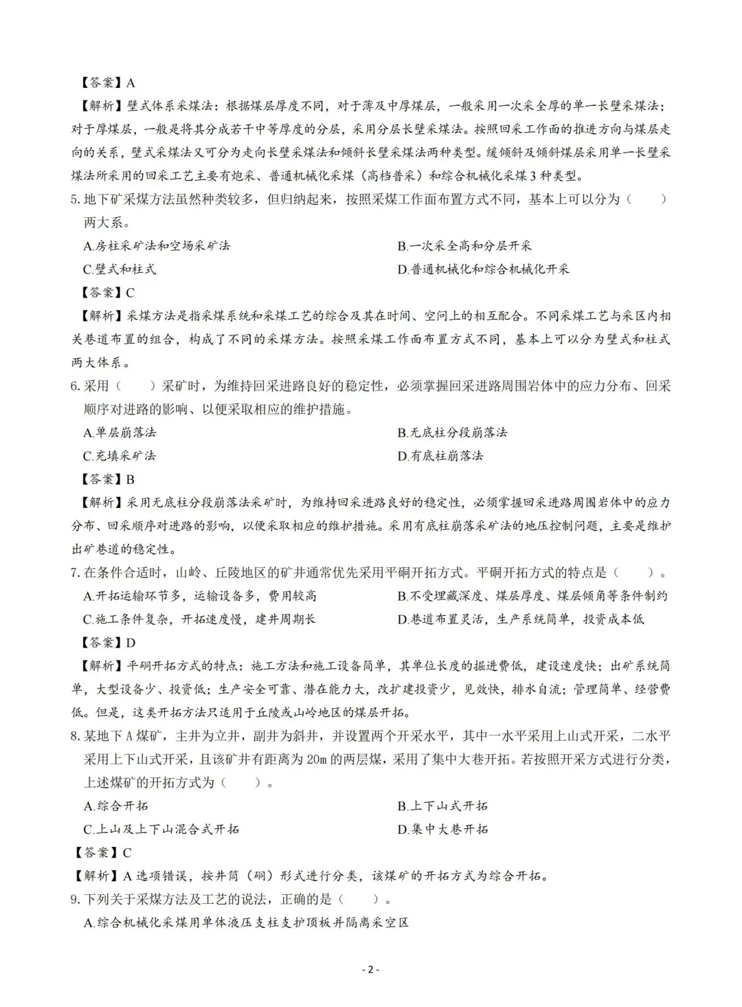 2025注安煤矿安全章节题