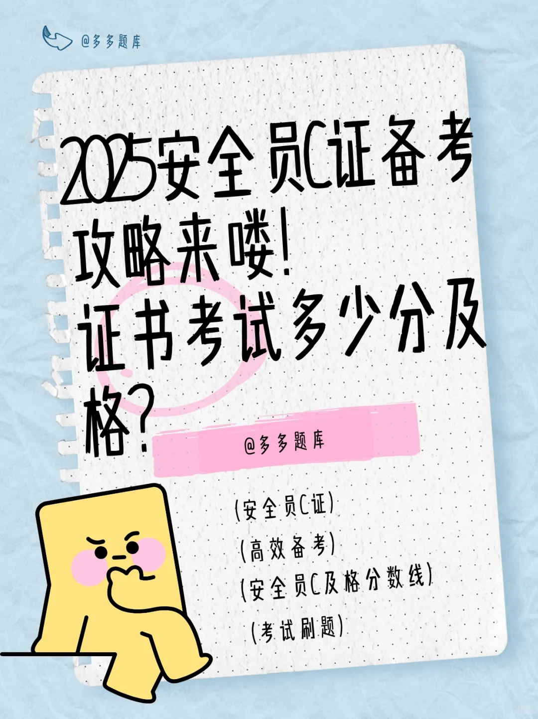 安全员C证备考攻略来喽！考试多少分及格？