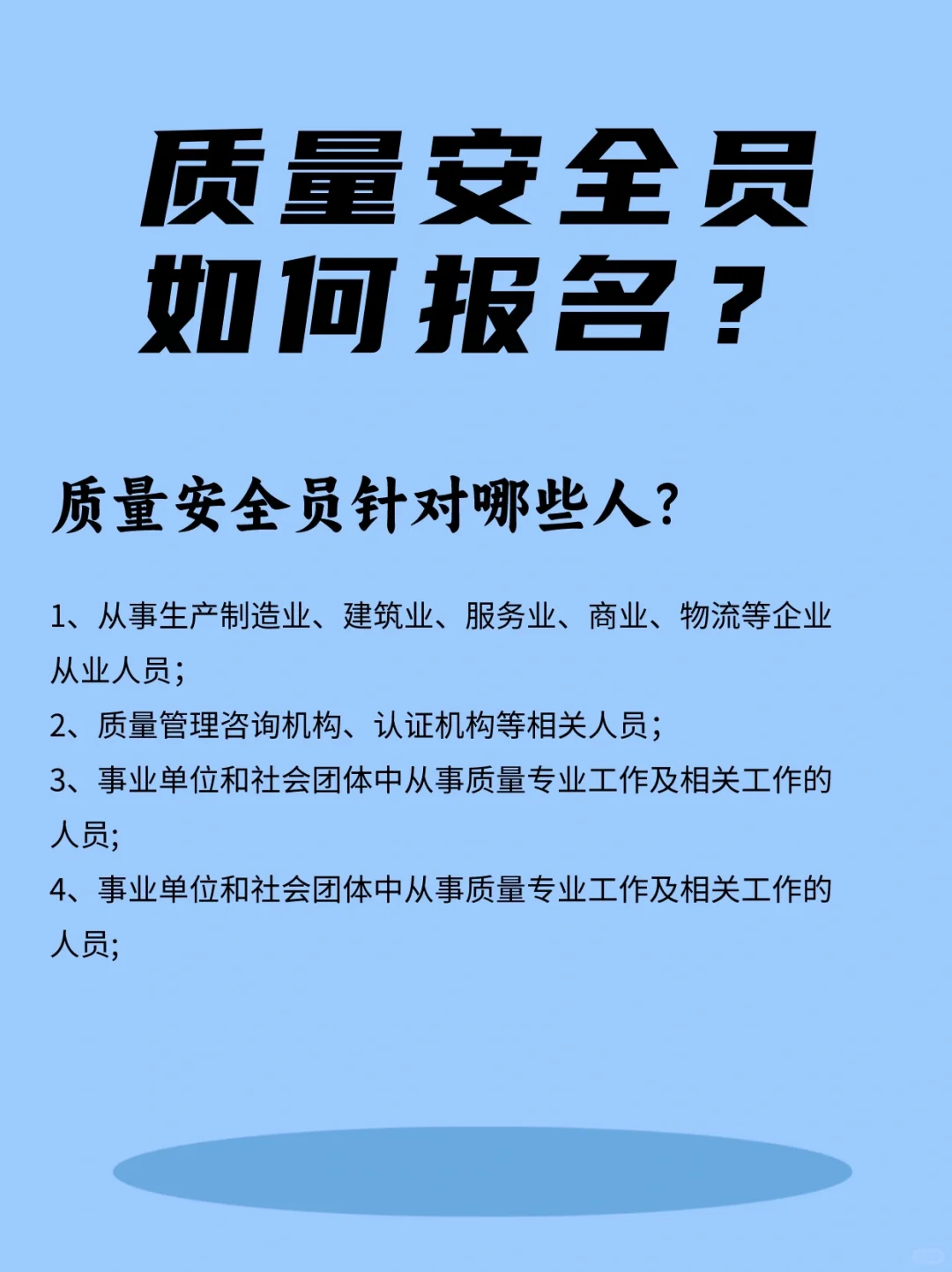 🔥质量安全员证书如何报考？