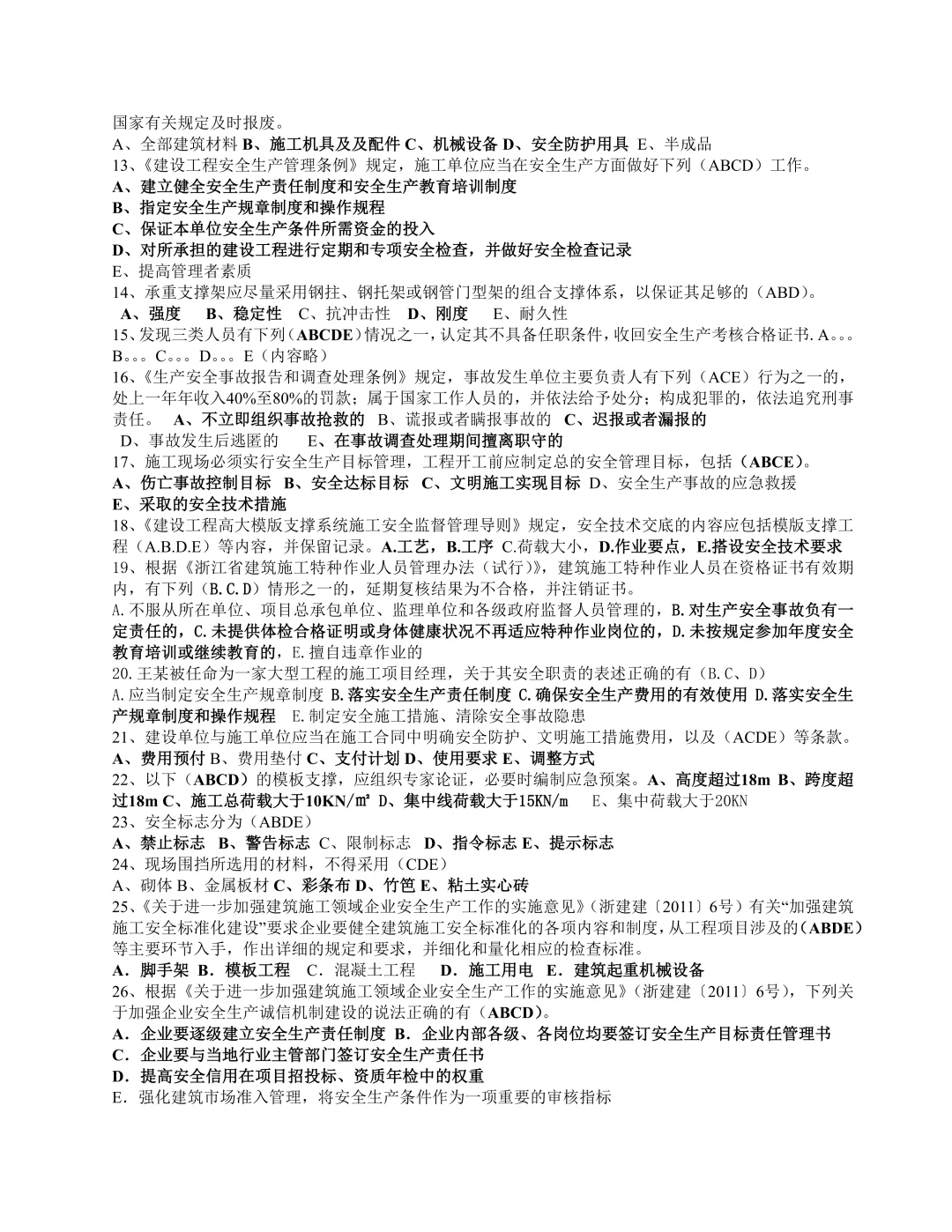 二级建造师安全员B证考试题