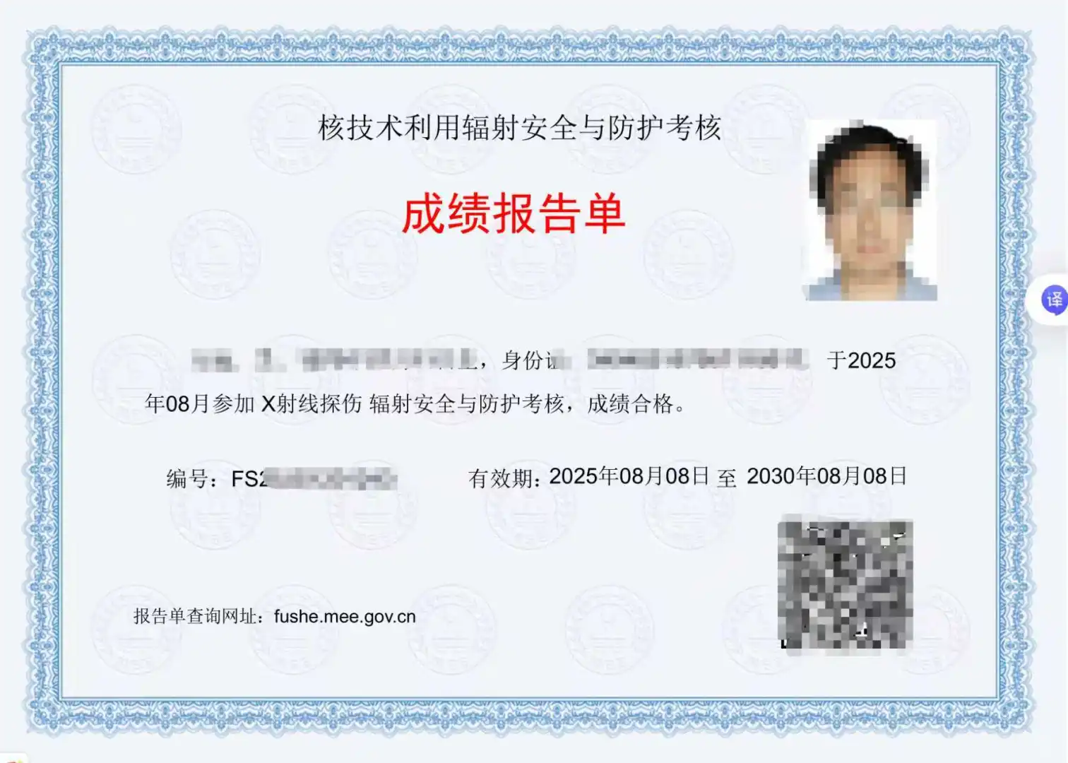 新鲜出炉的辐射安全证书