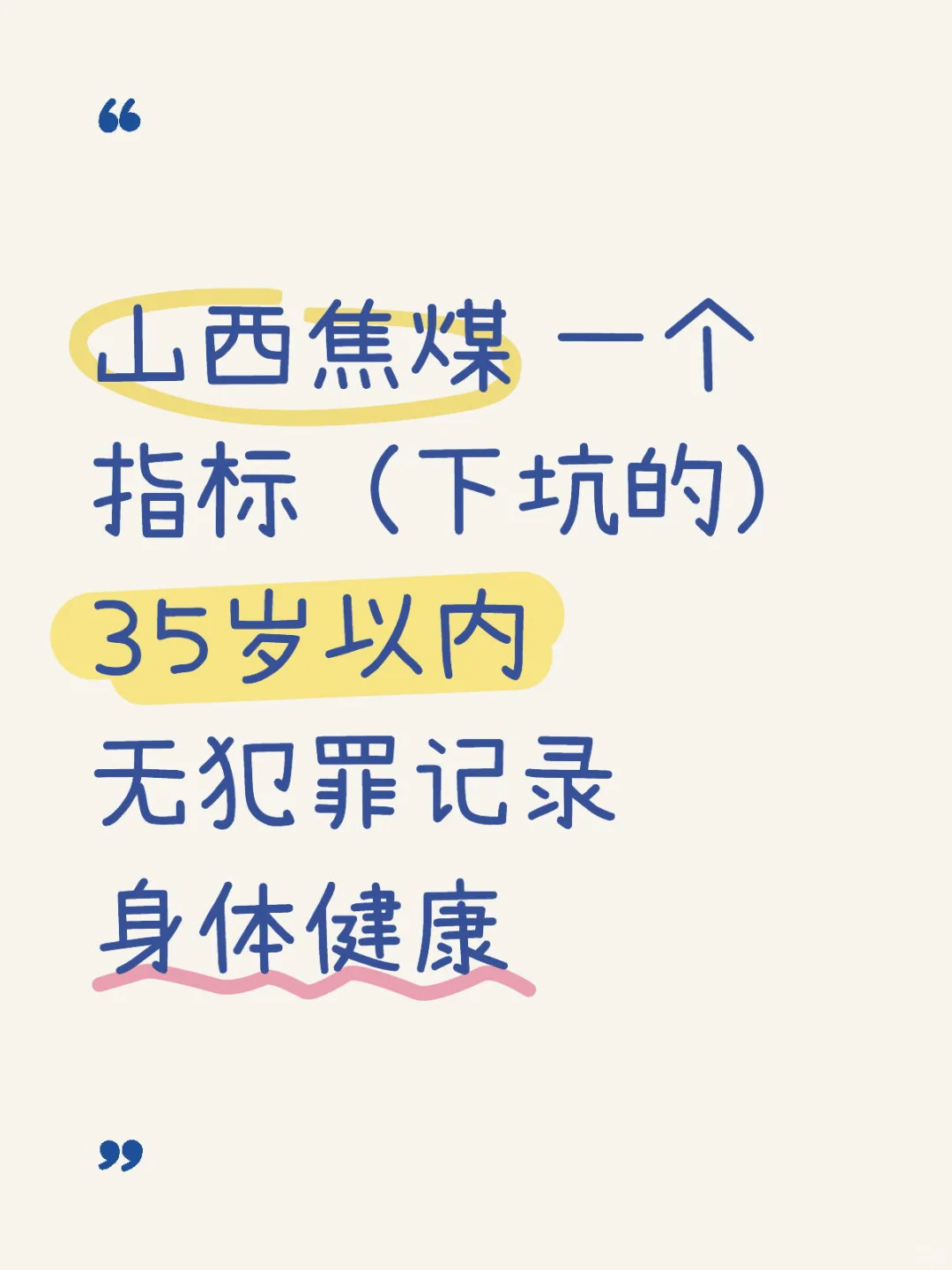 招人焦煤下坑名额