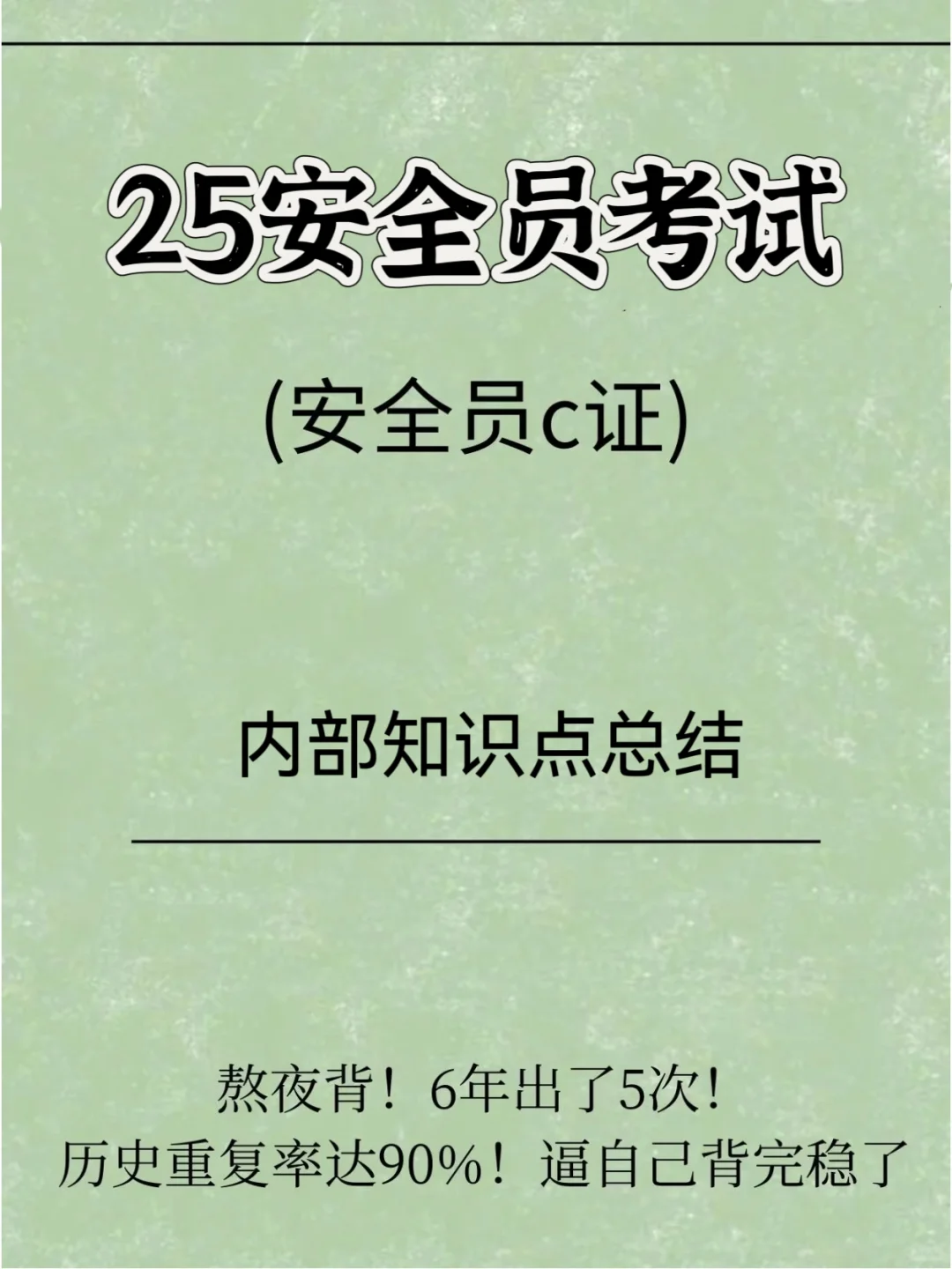 安全员C考前内部知识点总结！三类安管人员
