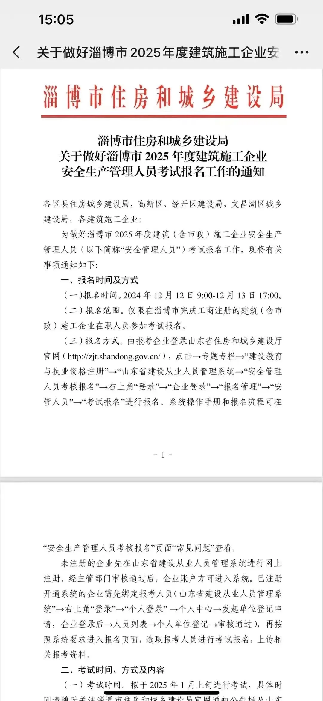淄博2025 年第一批三类人员考试报名