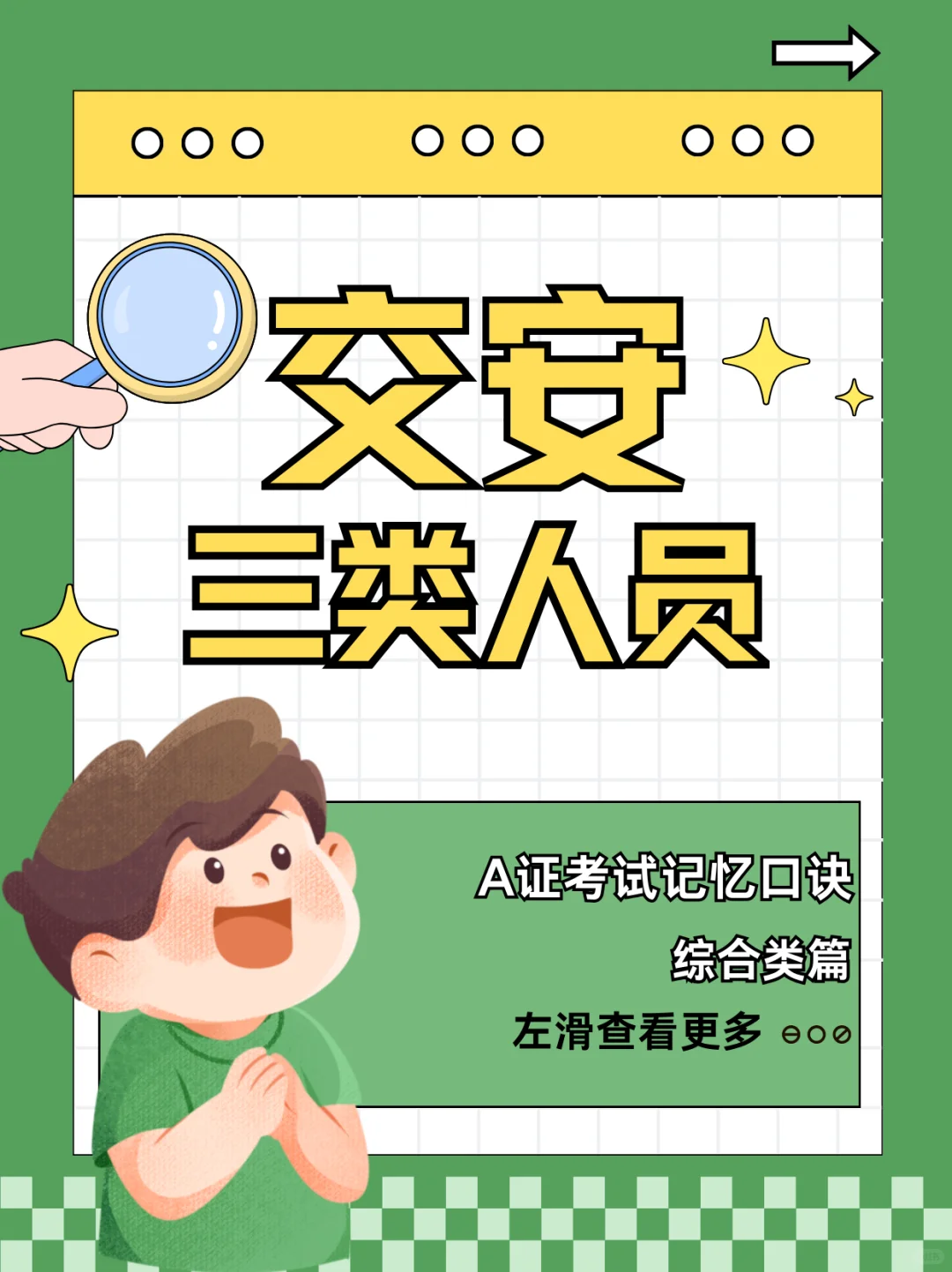 交安A证速记口诀！备考效率翻倍🚀
