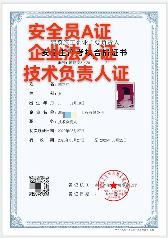 安全员A证，技术负责人