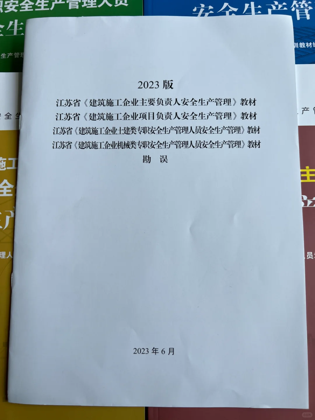 23版安全员新教材到了！！