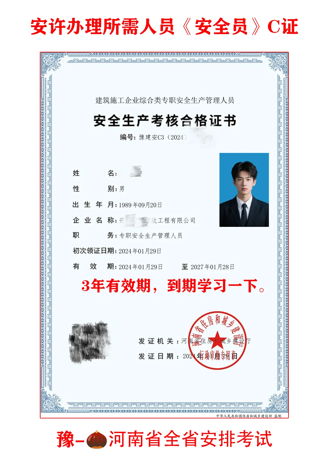 安全员C证-安全生产考核合格证书-河南省