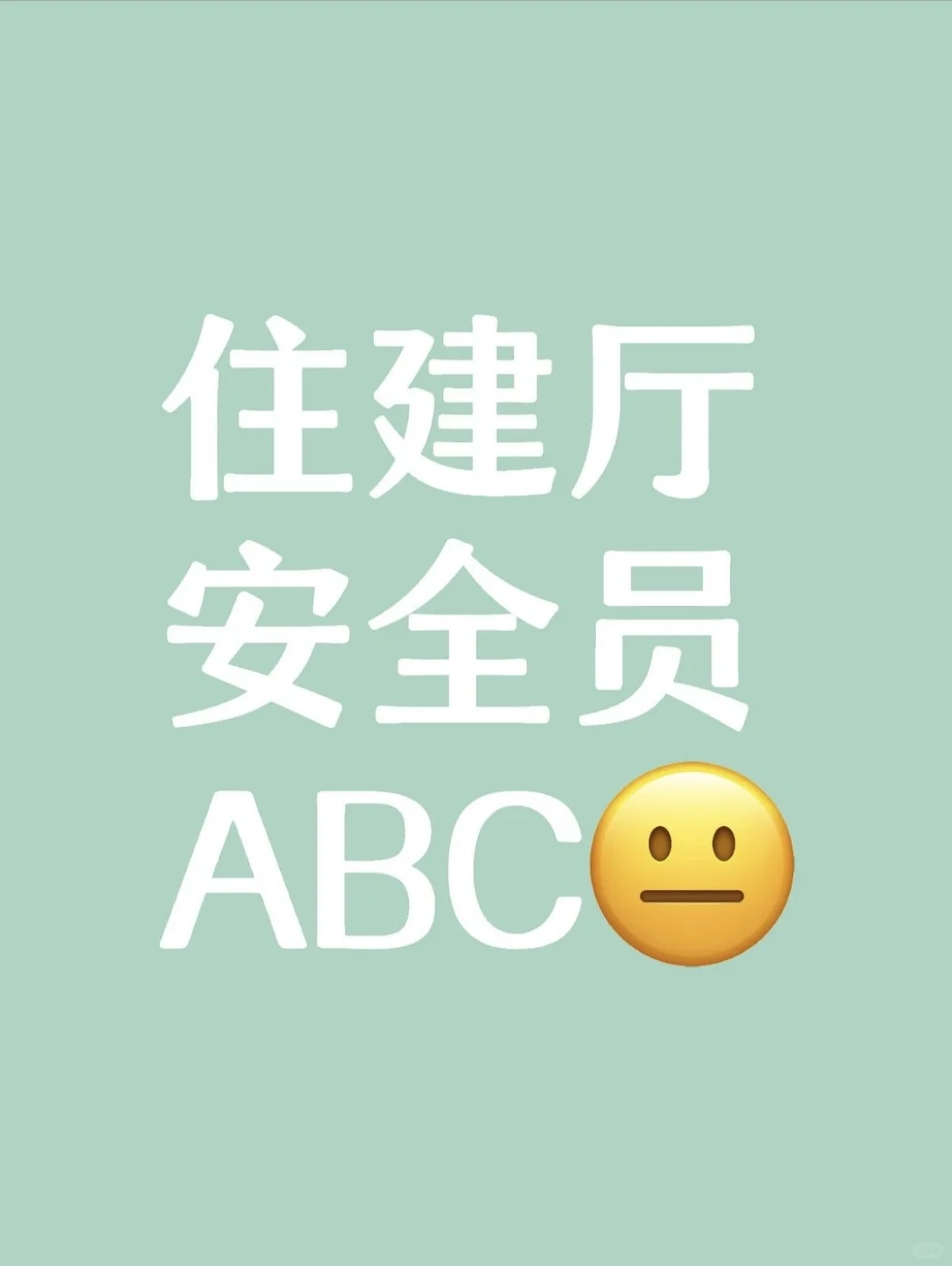建设部安全员ABC