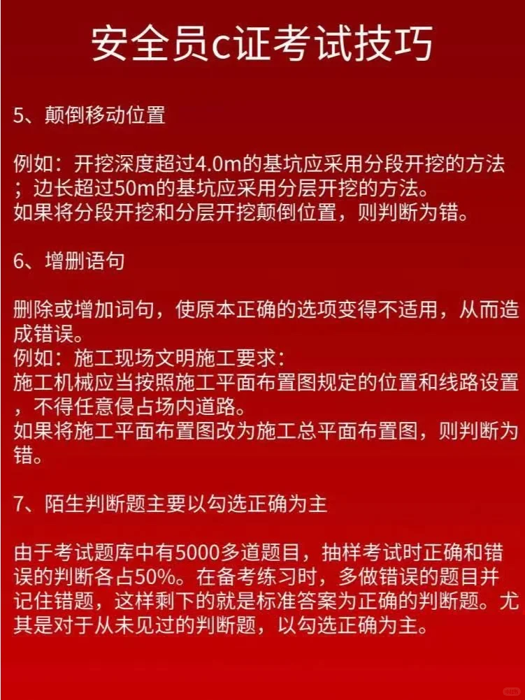 安全员C证考试技巧
