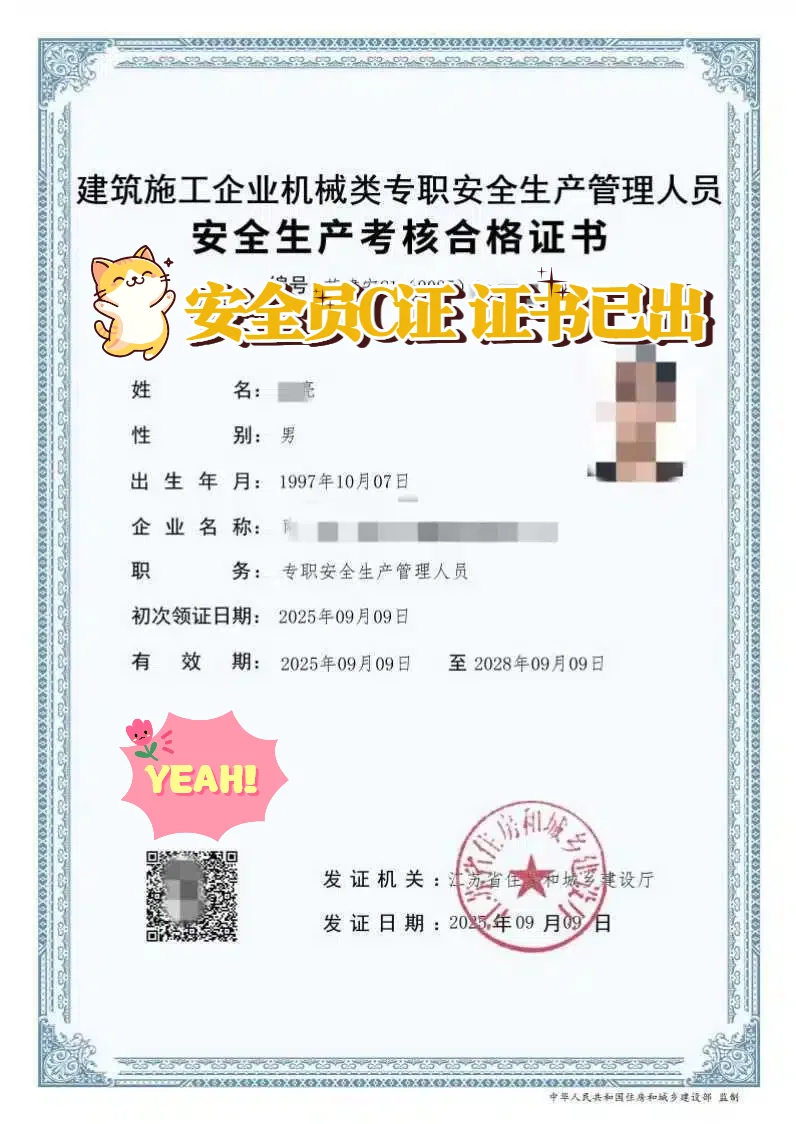 坐标南京，已成功拿到安全员C证证书啦！