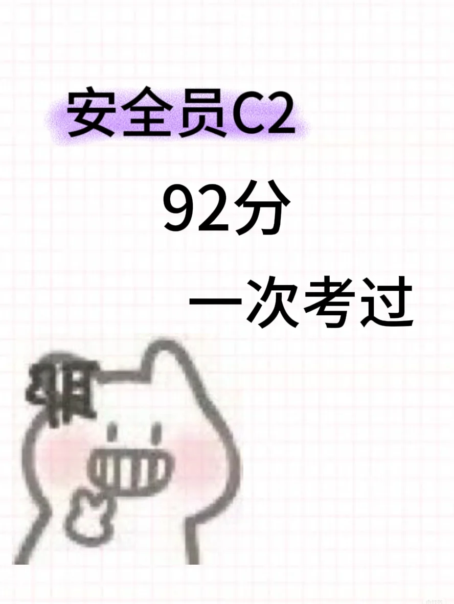  安全员上岸啦～一次过的快乐谁懂！