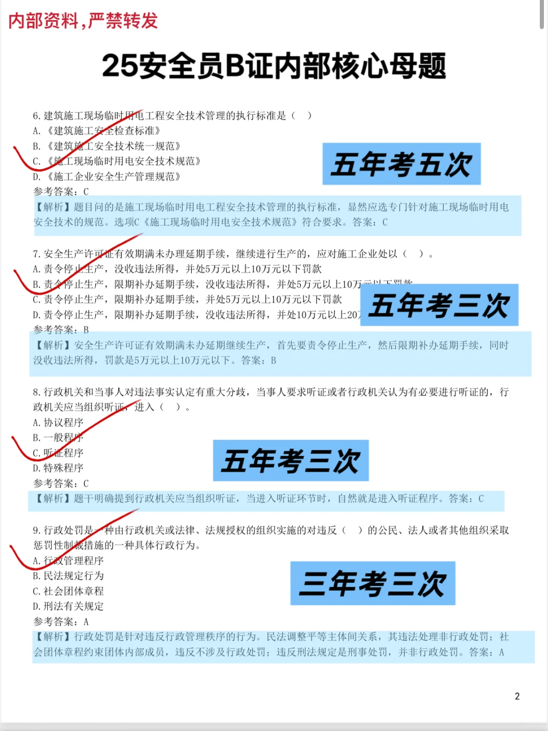 安全员B考试，无非就这几页纸，背完就稳了！