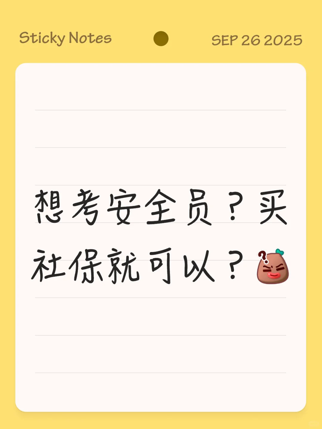 想考安全员？买社保就可以？