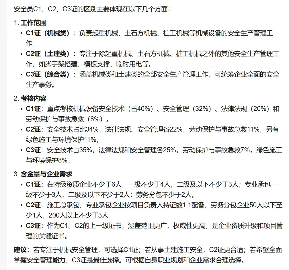 安全员C证的3个分类，C1/C2/C3选哪个