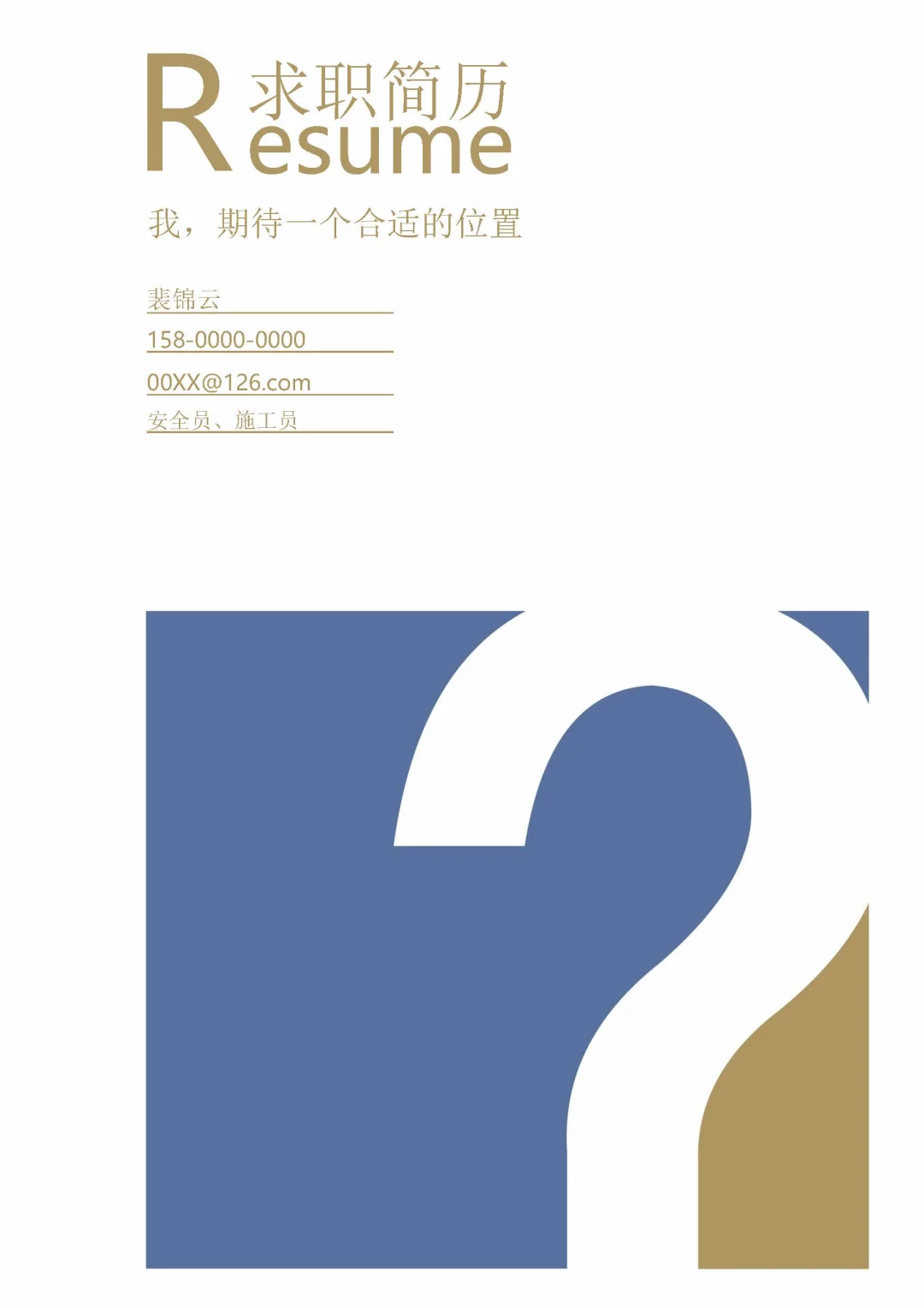 工程大学生施工员安全员求职简历模板分享