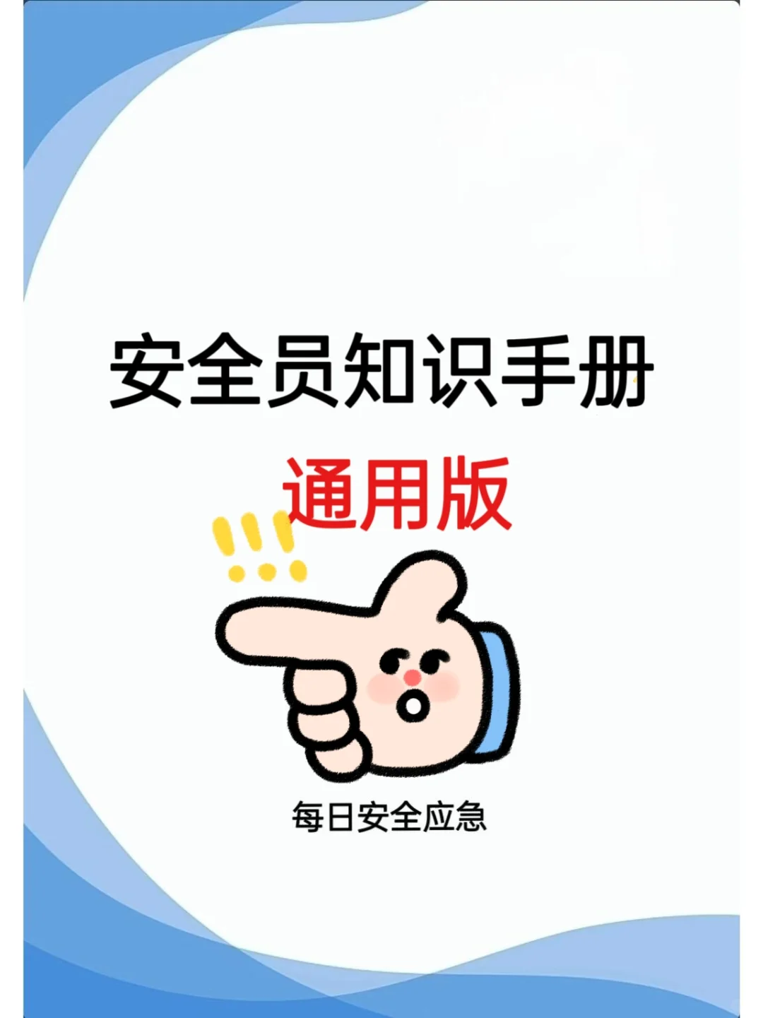 安全员知识手册，所有人都可以学