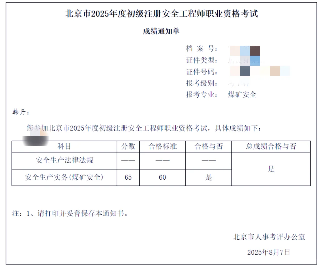 谁知道北京市初级注安（煤矿类）有用吗？