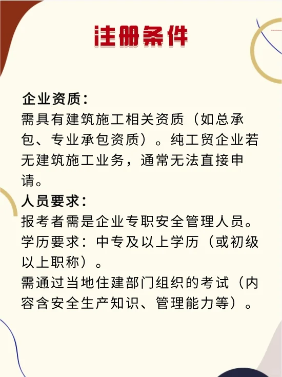 工贸企业能考安全员C证吗？