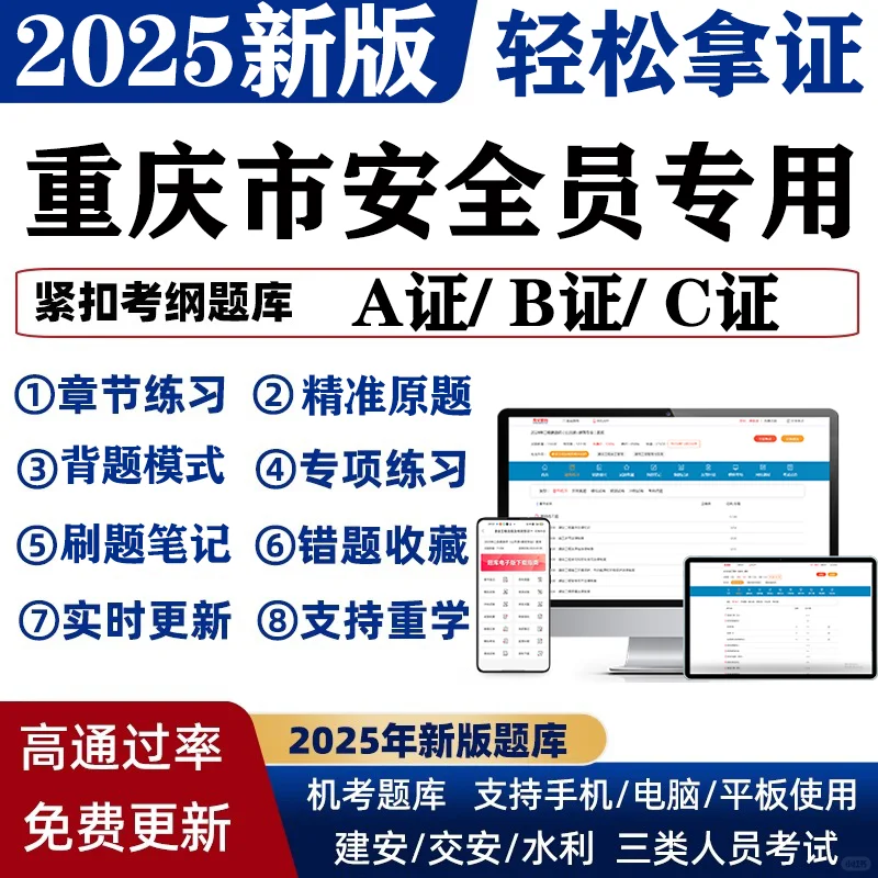 2025重庆安全员建筑A证B证C证考试刷题库APP